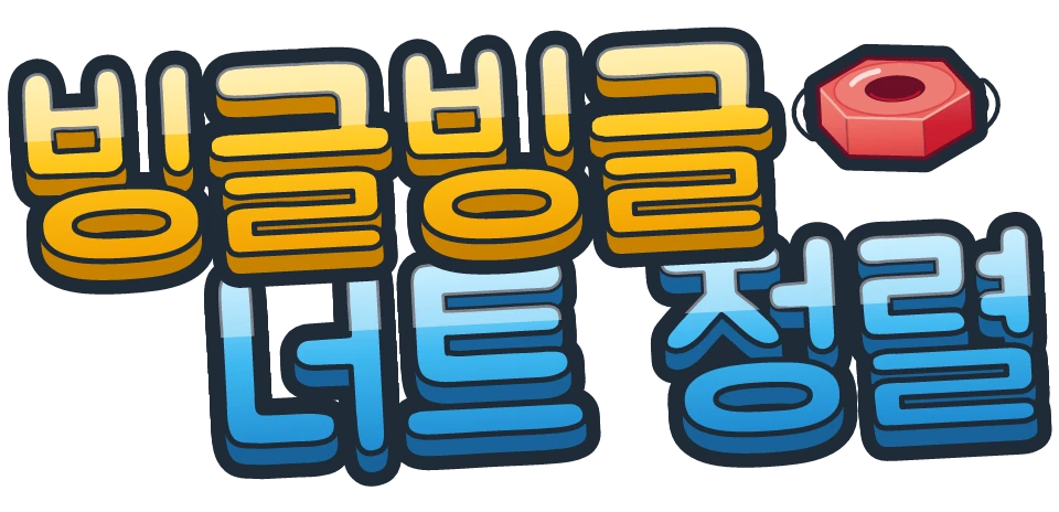 빙글빙글 너트 정렬