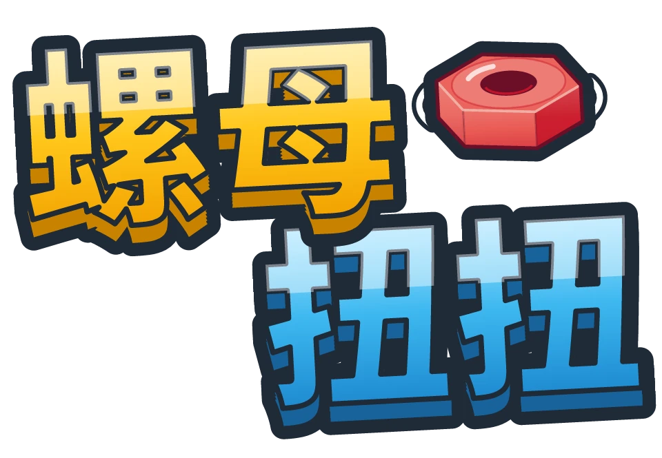 螺母扭扭