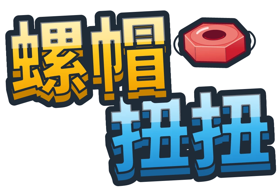 螺帽扭扭